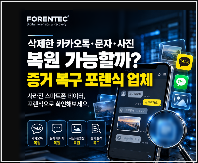 포렌식 업체, 카카오톡·문자·사진 복구 후 삭제된 증거 확인할 때