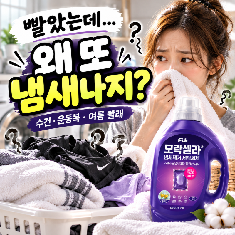 빨래 냄새 안 없어질 때? 피지 모락셀라 세탁세제 직접 써본 후기