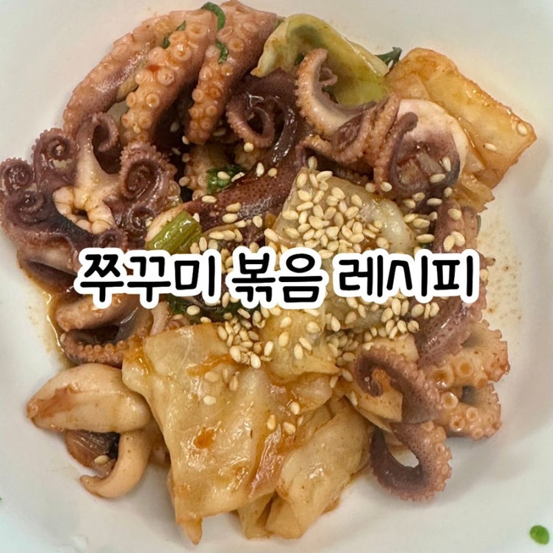 냉동 쭈꾸미 손질부터 쭈꾸미볶음 레시피까지