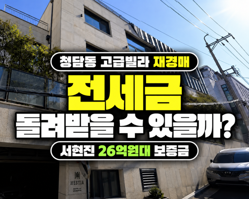 서현진 청담동 전셋집 14억대 경매｜26억원대 보증금은 어떻게 되나