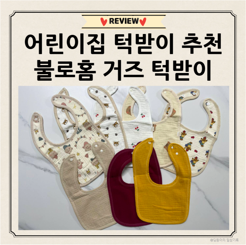 [리뷰] 가성비 좋은 불로홈 아기 거즈 턱받이 내돈내산 후기