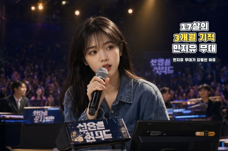우리들의 발라드2 민지유, 3개월 만에 예고 3관왕 만든 17살의 놀라운 도전