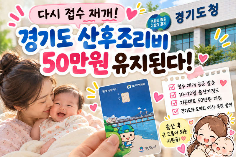 경기도 산후조리비 50만원 중단 철회｜접수 재개, 기존대로 유지될까?
