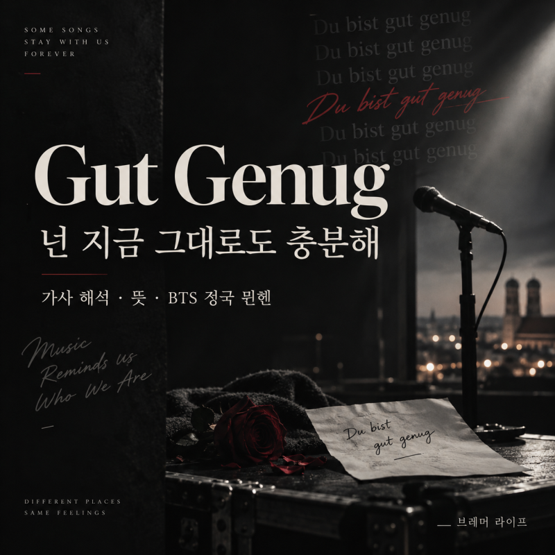 Gut Genug 뜻·가사 해석｜BTS 정국이 뮌헨에서 부른 독일 노래 ‘Du bist gut genug’