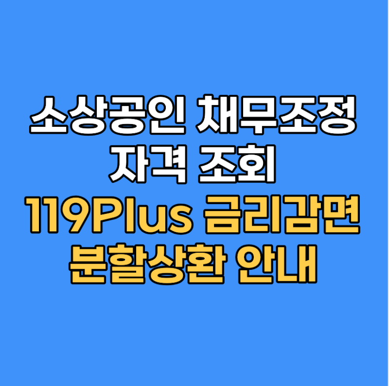 소상공인 채무조정 자격 조회｜119Plus 금리감면·분할상환 안내
