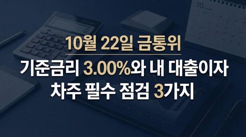 10월 22일 금통위 앞두고, 대출자가 기준금리보다 먼저 확인할 3가지