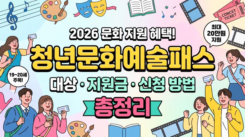 청년문화예술패스 대상·지원금·신청 방법 총정리 [최대 20만 원]