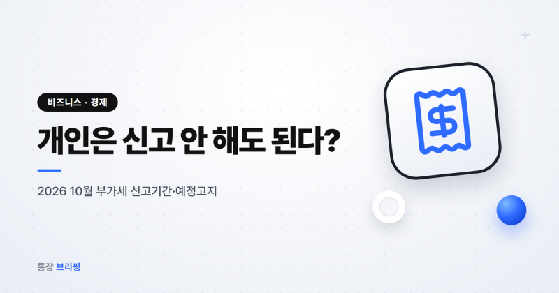 "개인은 신고 안 해도 된다?" 2026 10월 부가세 신고기간