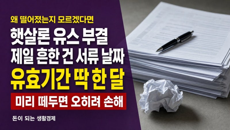 햇살론 유스 부결, 왜 떨어졌을까 (안내문에 흩어진 거절 조건 모음)