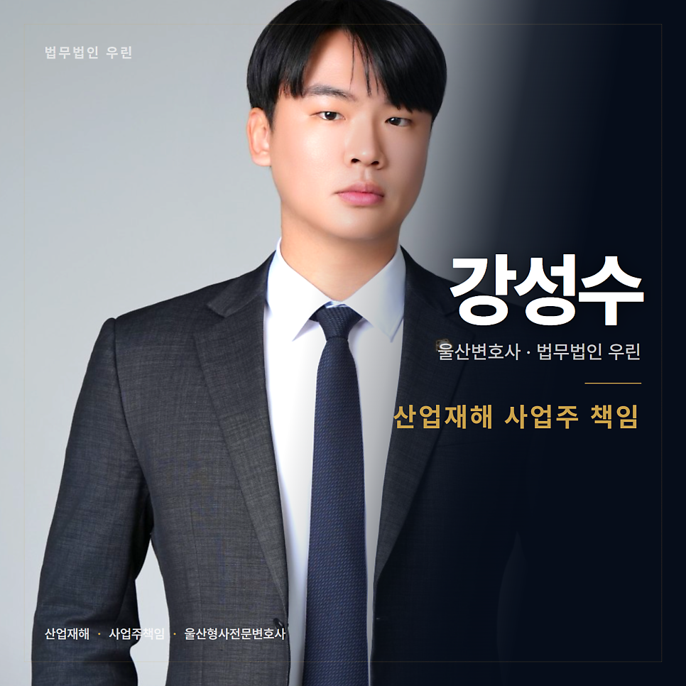 현장에서 사람이 다쳤습니다 울산형사전문변호사