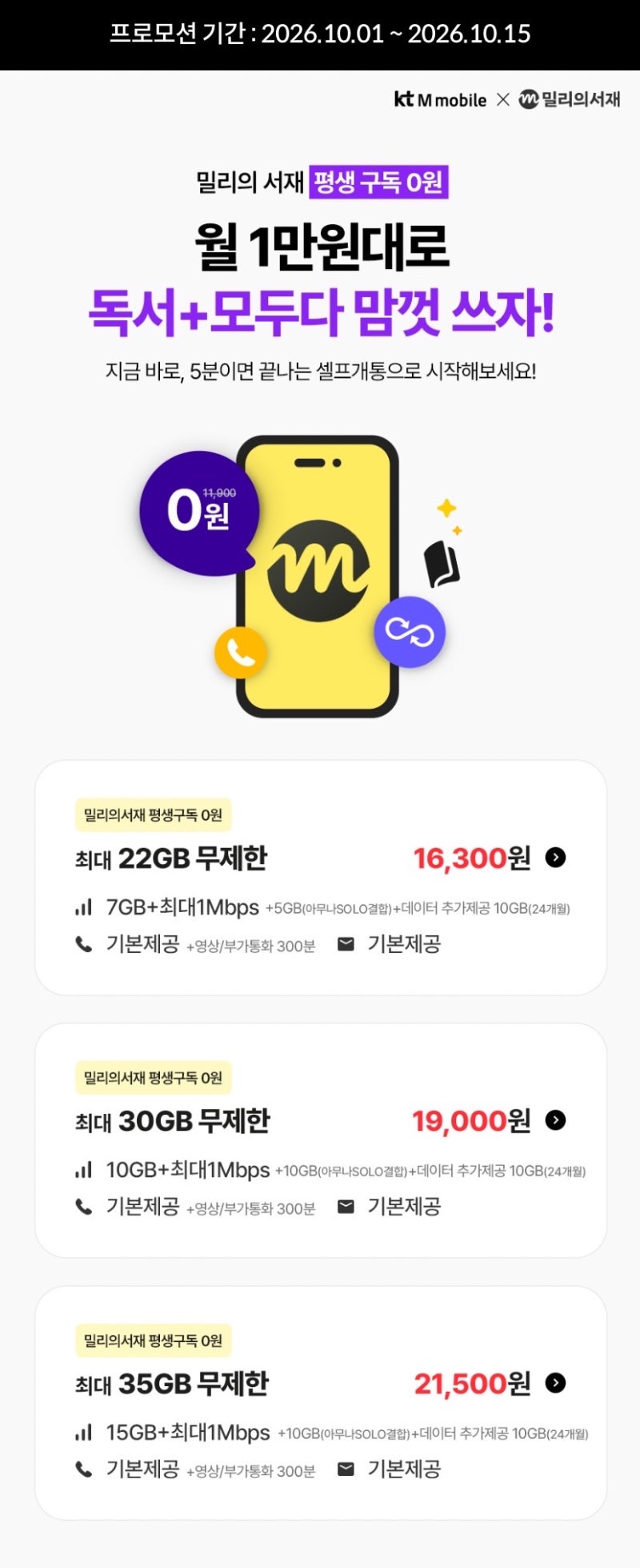 [친구초대 A7777] 10월 kt M모바일 최대 45만원 받기 │ 모두다 맘껏 밀리의 서재 요금제 추천 │ ....