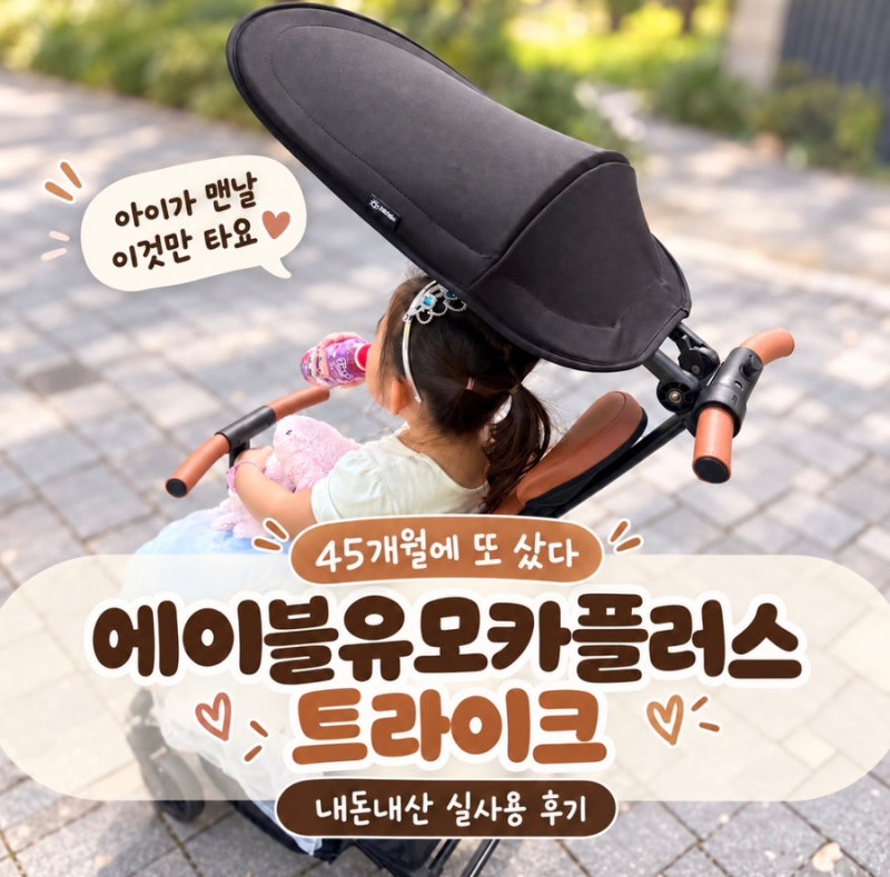 45개월에 또 트라이크를 샀다｜에이블유모카플러스 내돈내산 실사용 후기