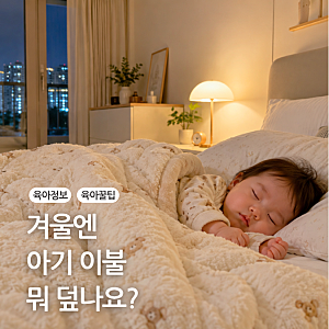 신생아 블랭킷 추천 계절별 아기 이불 소재 고르는 기준 겨울 이불 준비해요!