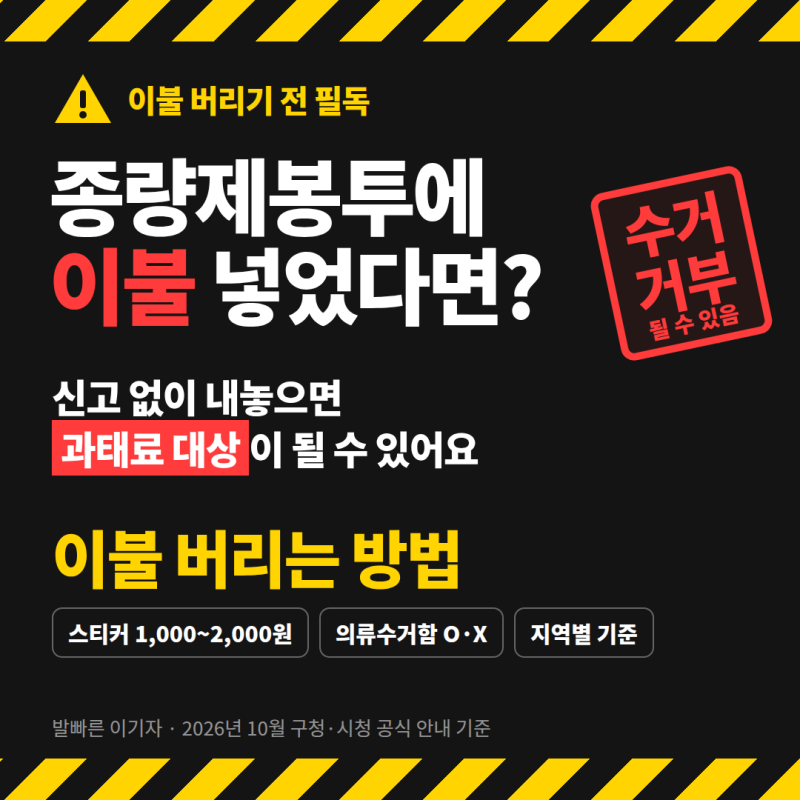 이불 버리는 방법, 종량제봉투 될까? 대형폐기물 스티커 가격·의류수거함 지역별 정리
