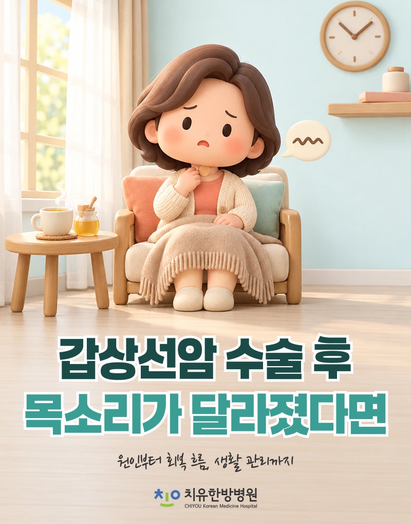 갑상선암 수술 후 목소리는 언제 돌아오고 어떻게 관리할까?