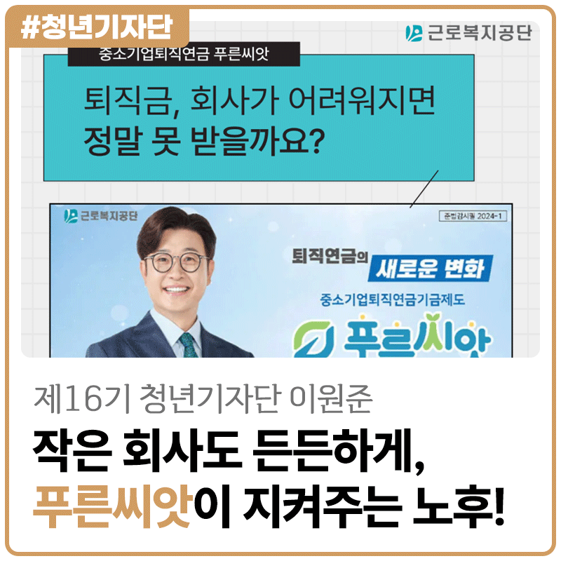 [2026년 제16기 청년기자단 이원준] 작은 회사도 든든하게, 퇴직연금 푸른씨앗이 지켜주는 나....