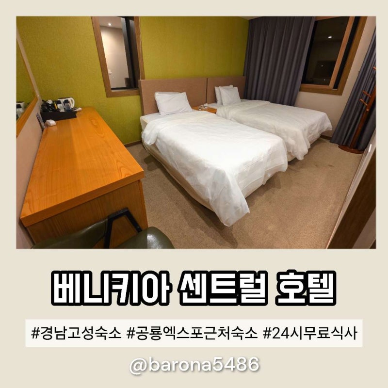 경남 고성 통영 숙소 공룡엑스포 근처 베니키아 센트럴 호텔