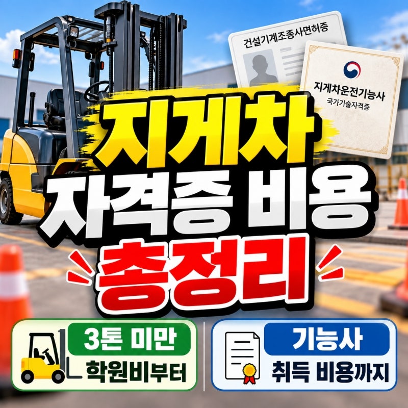 지게차 자격증 비용 총정리: 3톤 미만 학원비부터 기능사 취득 비용까지