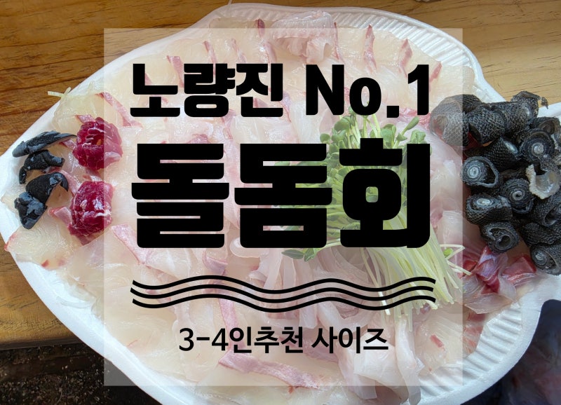 10월 연휴 먹기 좋은 돌돔 회 특별한 날 먹기 좋은 노량진 수산시장 회