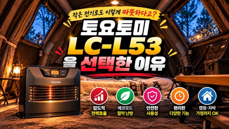 겨울 캠핑 난방｜난로 vs 팬히터, 토요토미 LC-L53 장박 사용후기