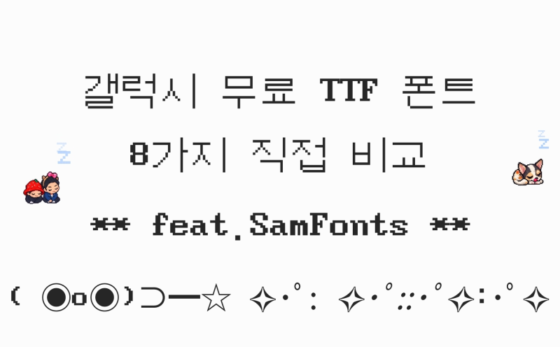 갤럭시 TTF 무료 폰트 추천 SamFonts로 TTF 폰트 8가지 적용 캡쳐 비교 Z폴드8
