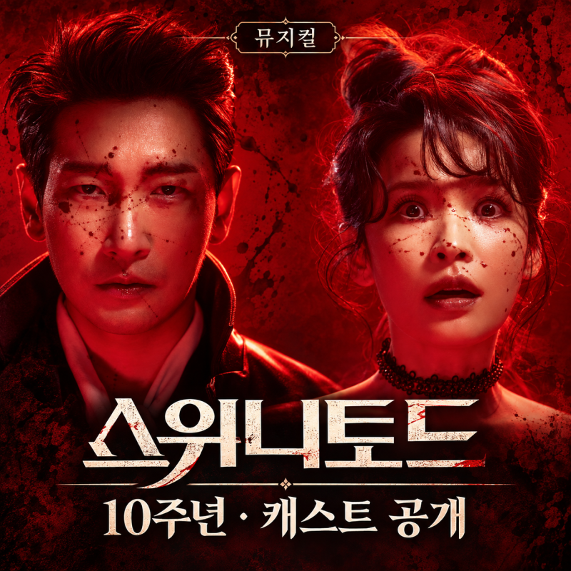 뮤지컬 스위니토드 2026 캐스트, 조승우 전미도 돌아온다+김소현까지?