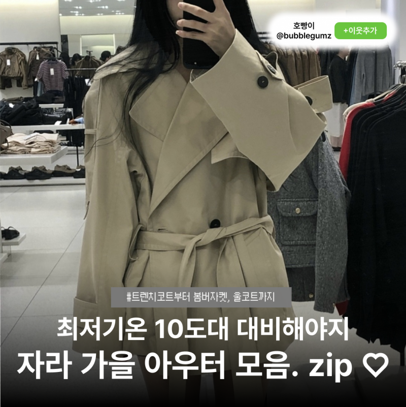 용산 아이파크몰 자라 가을 아우터 추천 * 트렌치코트, 울코트, 스웨이드 자켓, 봄버 자켓 직....