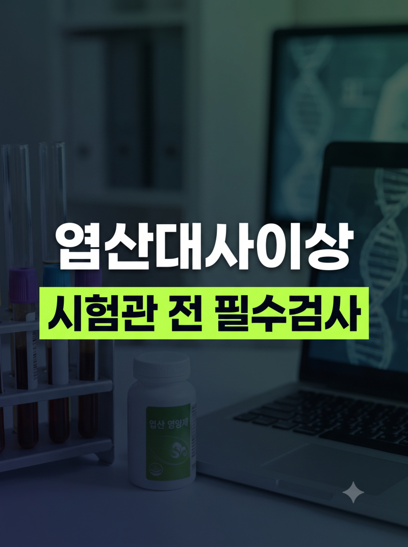 엽산대사이상 검사 C677T와 A1298C 차이 및 시험관 준비 가이드, 고함량 활성형 엽산 선택 기준