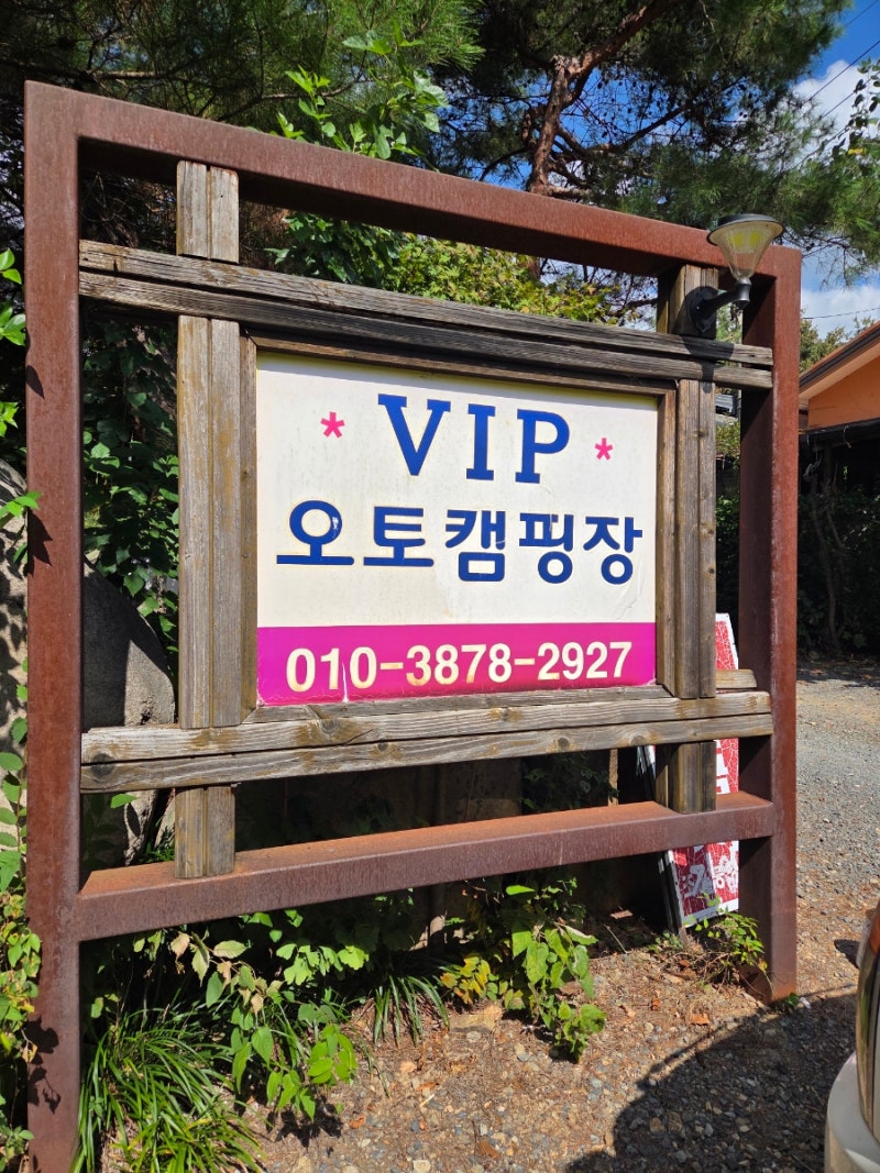 밀양 vip오토캠핑장