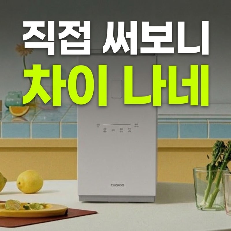 쿠쿠 에코웨일 큐브 2L 음식물처리기 CFD-FNL201DCGW 최저가 비교 및 실제 사용 팁