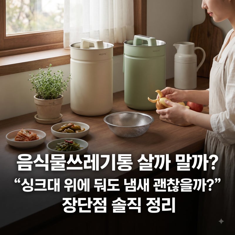 음식물쓰레기통 살까 말까?｜“싱크대 위에 둬도 냄새 괜찮을까?” 리본제이 무디타 304 스텐....