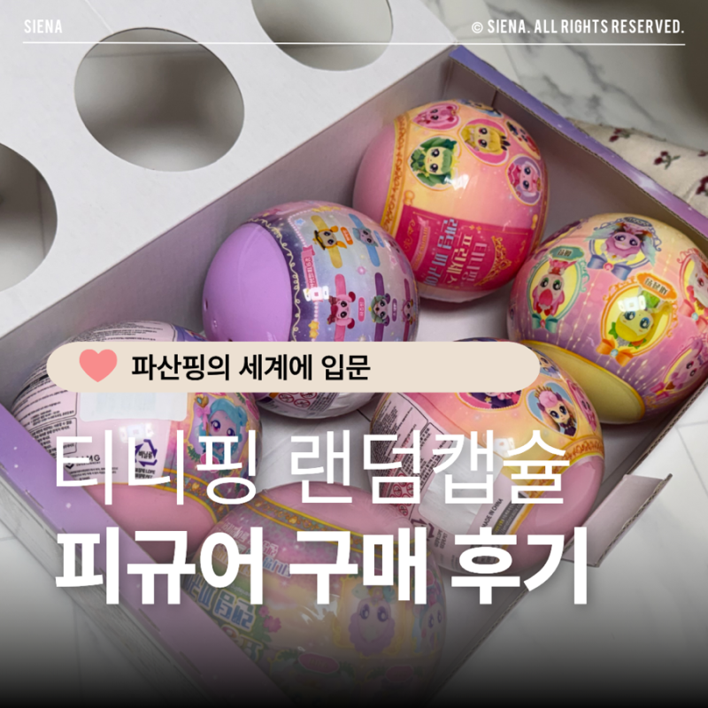 티니핑 랜덤캡슐세트 피규어 구매 후기
