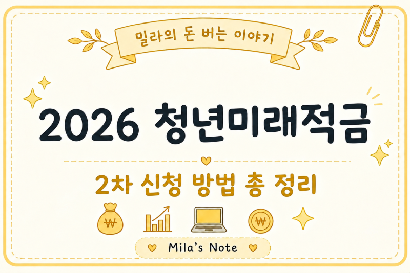 청년미래적금 2차 신청｜대학생도 가입할 수 있을까? 알바 소득 있다면 확인하세요
