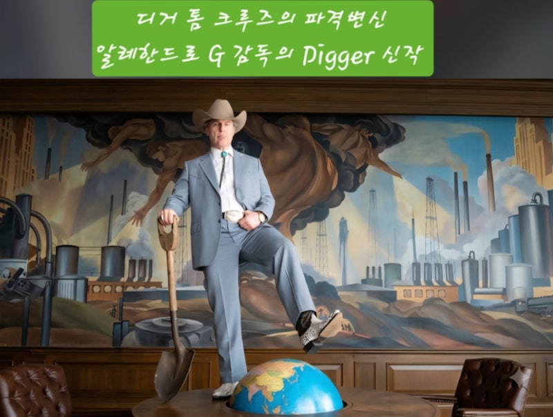 영화 디거 후기 톰 크루즈와 알레한드로 G의 신작 Digger, 줄거리·반전·결말 해석