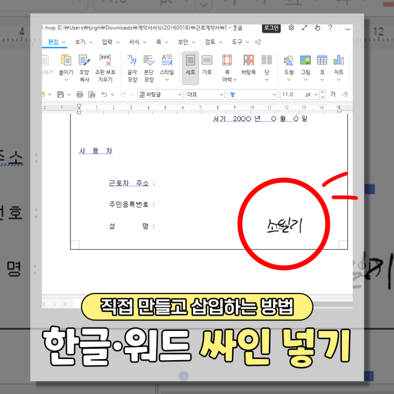 한글 싸인 넣기 쉬워요! 직접 만들고 한글·워드에 삽입하는 방법