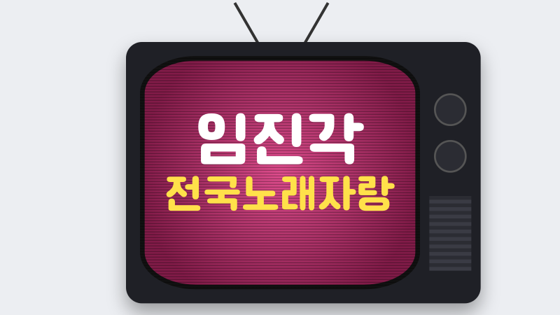 임진각 전국노래자랑 파주시편 일정부터 현장 관람과 방송 확인법