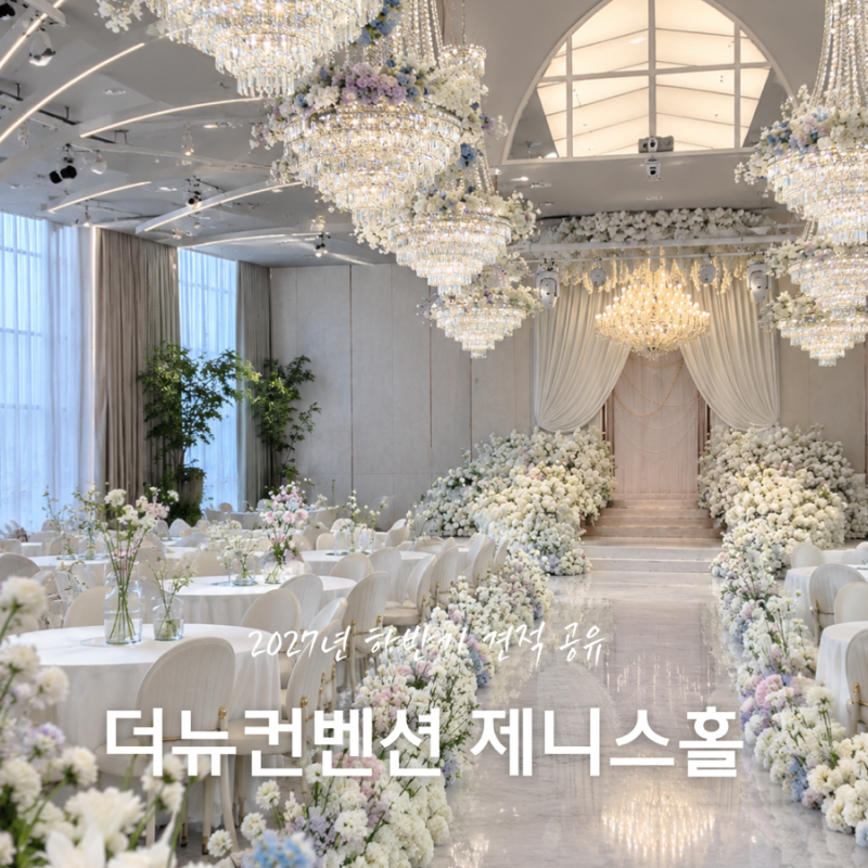 강서 더뉴컨벤션 제니스홀 견적 강서구 웨딩홀 밝은홀(27년 하반기 빠른공유O)