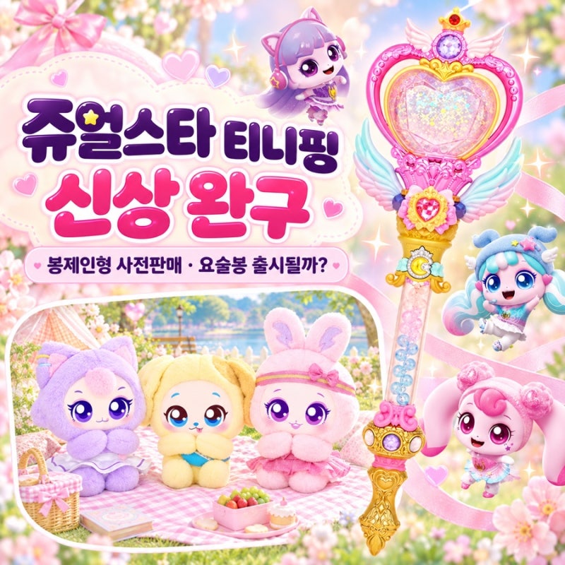 쥬얼스타 캐치티니핑 신상 완구｜밴드 티니핑 봉제인형 사전판매, 요술봉도 출시될까?