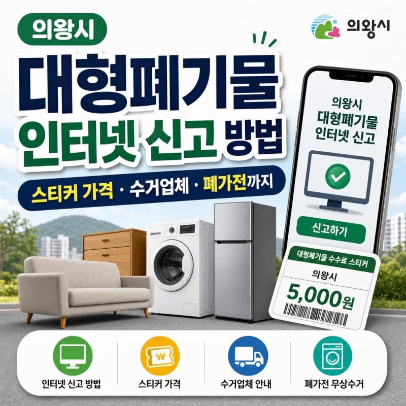 의왕시 대형폐기물 인터넷 신고 방법｜스티커 가격·수거업체·폐가전까지