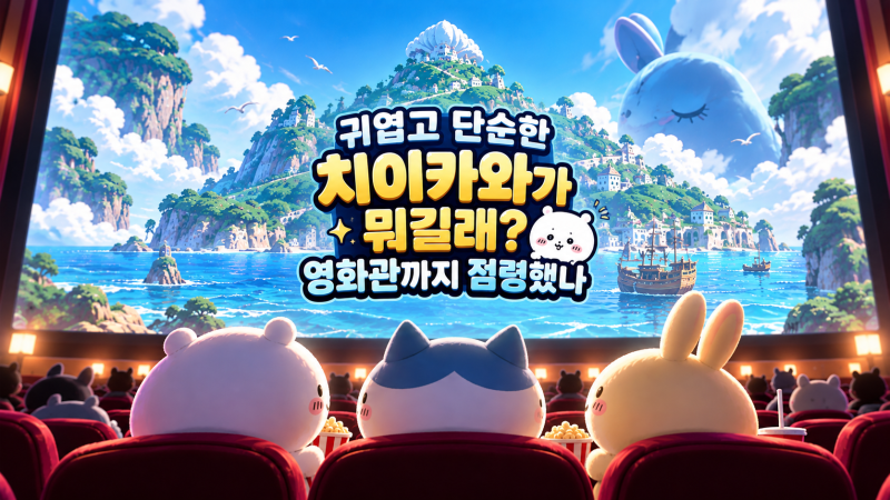 귀엽고 단순한 치이카와(인어 섬의 비밀)가 뭐길래? 엑스에서 영화관까지 점령했나