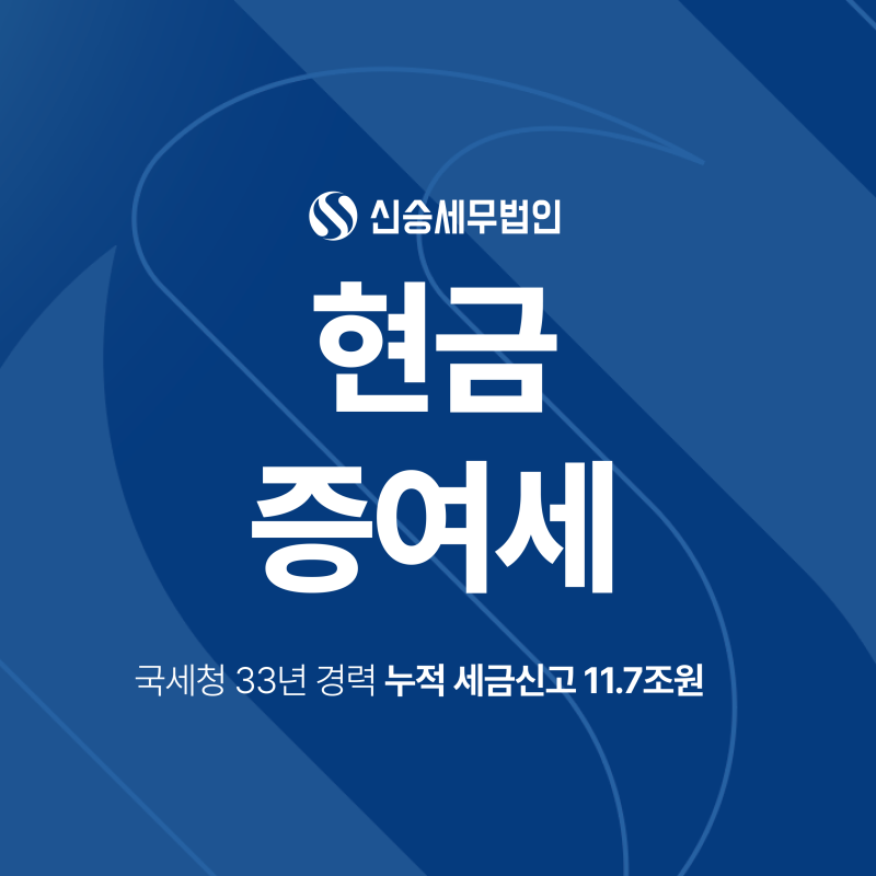 현금증여세 신고방법, 계좌이체 한 번도 신고 대상일까?