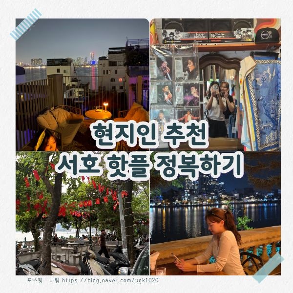 하노이 자유여행 1일차｜공항 그랩 꿀팁부터 현지인 추천 서호 핫플