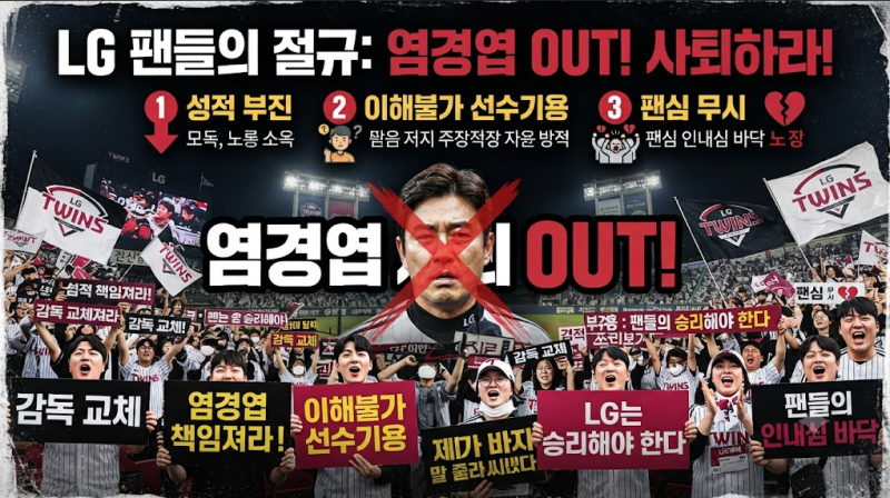 코시 2회 우승 염경엽 감독 사퇴요구 LG 팬들이 주장하는 근거는?