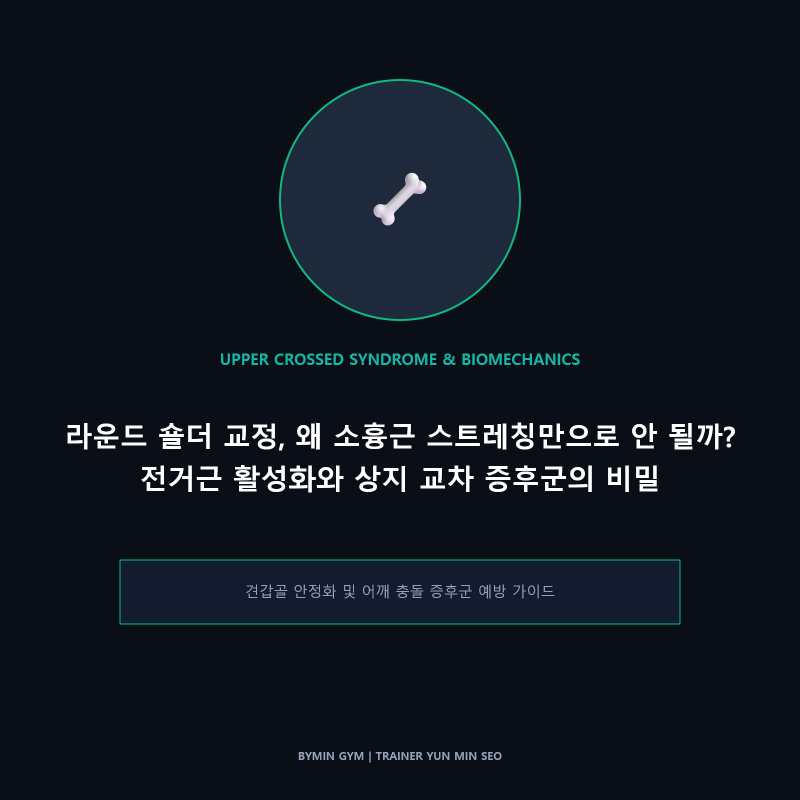 [ 새솔동 PT ] 라운드 숄더 교정, 왜 소흉근 스트레칭만으로 안 될까?