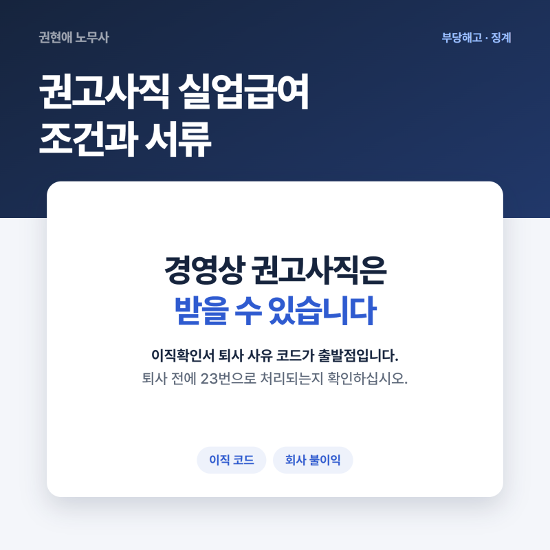 권고사직 실업급여 조건과 서류, 회사 불이익은 없나요?