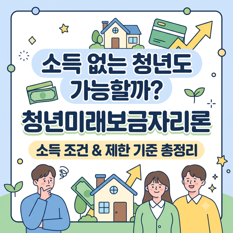 "소득없는경우는 못받나요?" 청년미래보금자리론 소득 조건 기준 제한
