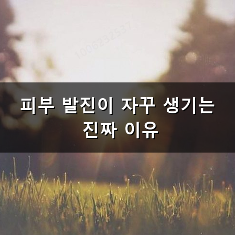가려운 피부발진 왜 계속될까? 두드러기 피부염 연고 사용법