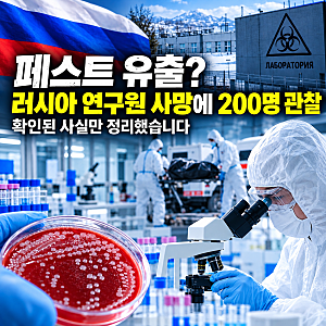 페스트 유출? 러시아 연구원 사망에 200명 관찰, 확인된 사실만 정리했습니다
