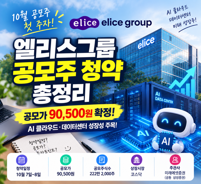 「10월 첫 공모주 엘리스그룹, 공모가 9만500원 확정! 청약 일정과 투자 포인트」