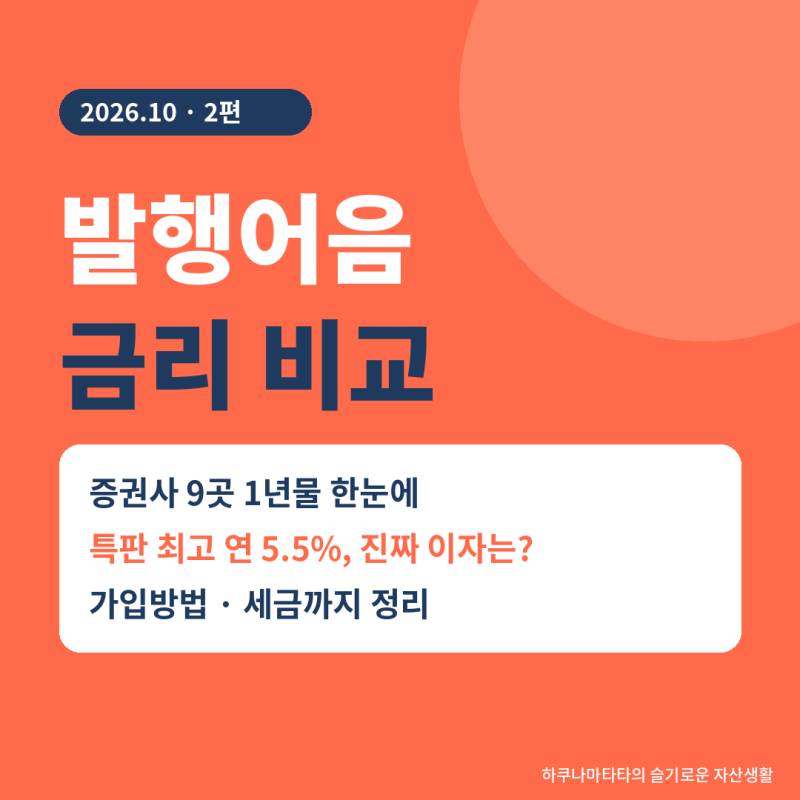 발행어음 금리 비교 2026｜증권사 9곳 1년물부터 연 5% 특판까지, 세후 이자 직접 계산